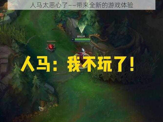 人马太恶心了——带来全新的游戏体验