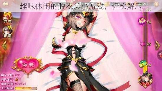 趣味休闲的脱衣裳小游戏,轻松解压