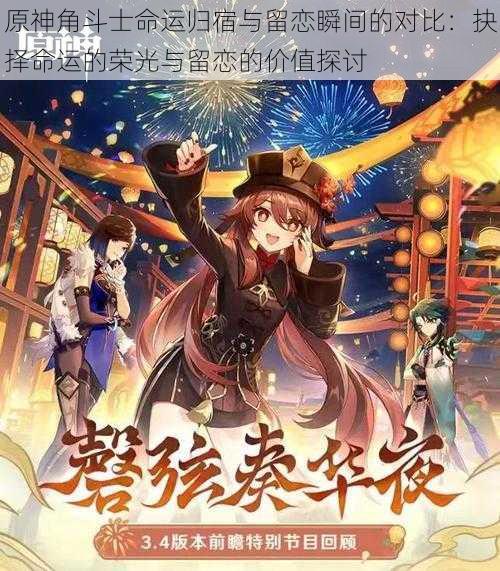原神角斗士命运归宿与留恋瞬间的对比:抉择命运的荣光与留恋的价值探讨