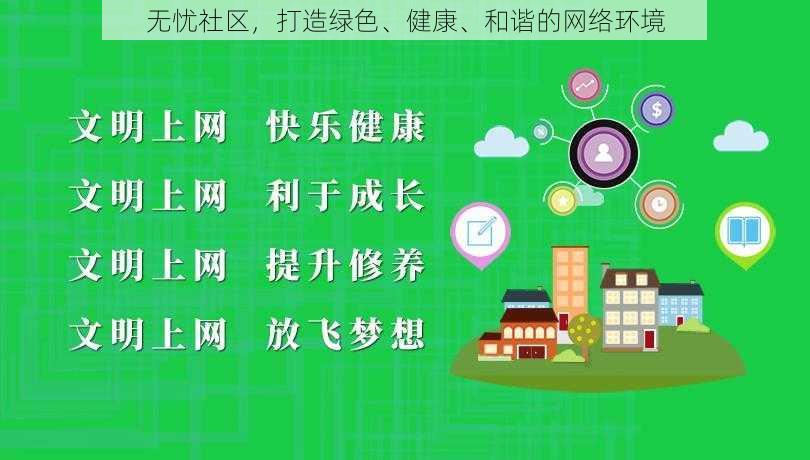 无忧社区,打造绿色、健康、和谐的网络环境