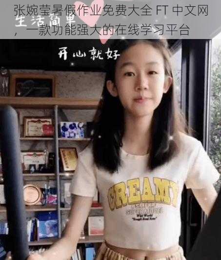 张婉莹暑假作业免费大全 FT 中文网,一款功能强大的在线学习平台