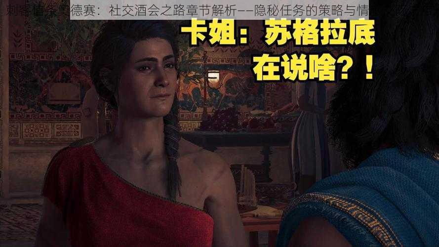 刺客信条奥德赛:社交酒会之路章节解析——隐秘任务的策略与情感交际之旅