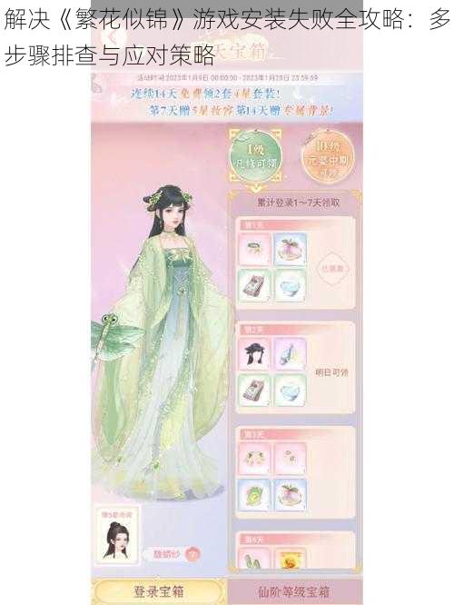 解决《繁花似锦》游戏安装失败全攻略:多步骤排查与应对策略