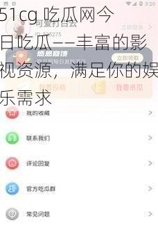51cg 吃瓜网今日吃瓜——丰富的影视资源,满足你的娱乐需求