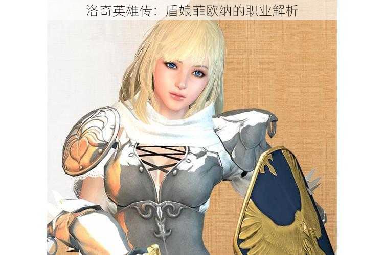 洛奇英雄传:盾娘菲欧纳的职业解析
