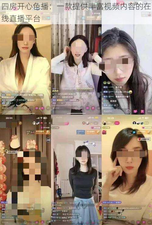 四房开心色播:一款提供丰富视频内容的在线直播平台