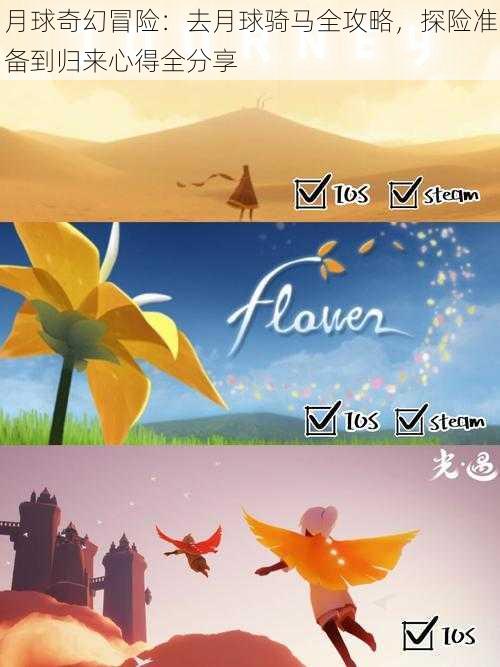 月球奇幻冒险:去月球骑马全攻略,探险准备到归来心得全分享