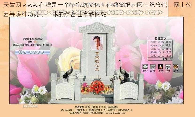 天堂网 www 在线是一个集宗教文化、在线祭祀、网上纪念馆、网上公墓等多种功能于一体的综合性宗教网站