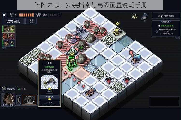 陷阵之志:安装指南与高级配置说明手册