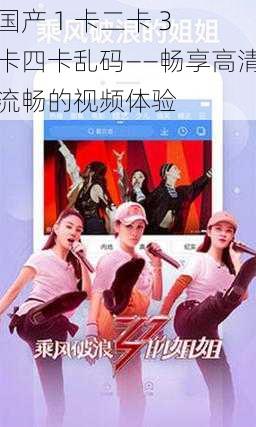 国产 1 卡二卡 3 卡四卡乱码——畅享高清流畅的视频体验