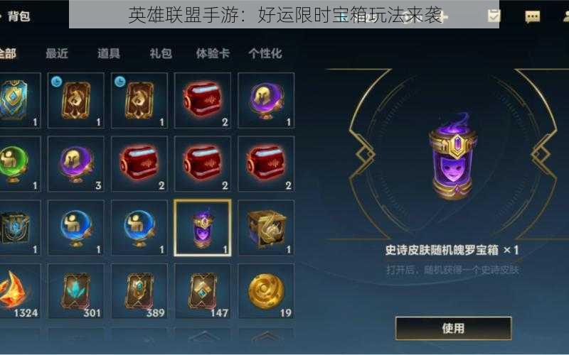 英雄联盟手游:好运限时宝箱玩法来袭