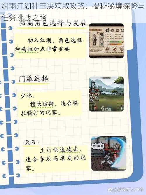 烟雨江湖种玉决获取攻略:揭秘秘境探险与任务挑战之路