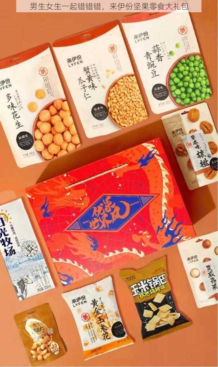 男生女生一起错错错,来伊份坚果零食大礼包