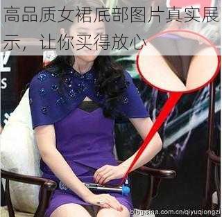 高品质女裙底部图片真实展示,让你买得放心
