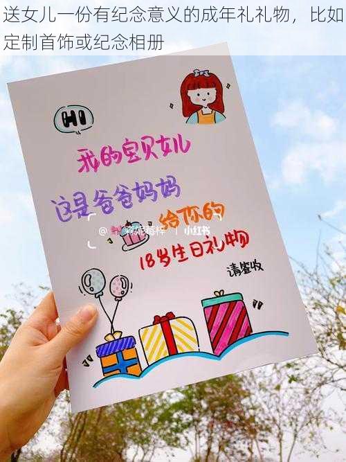 送女儿一份有纪念意义的成年礼礼物,比如定制首饰或纪念相册