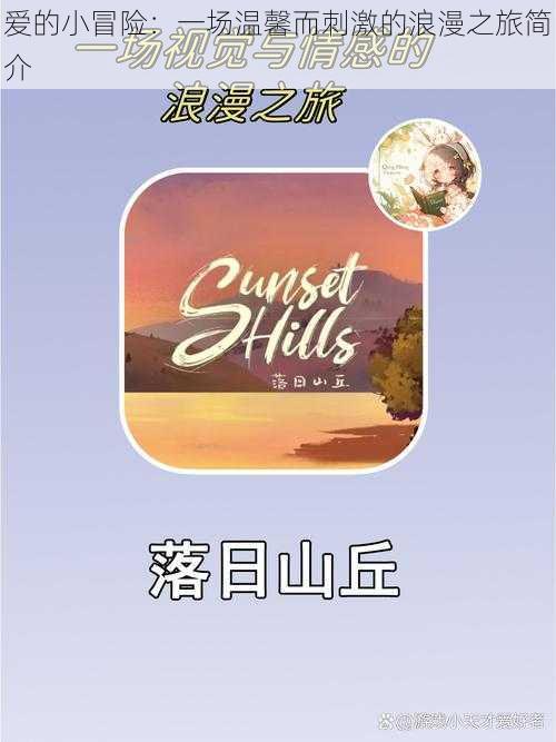 爱的小冒险:一场温馨而刺激的浪漫之旅简介