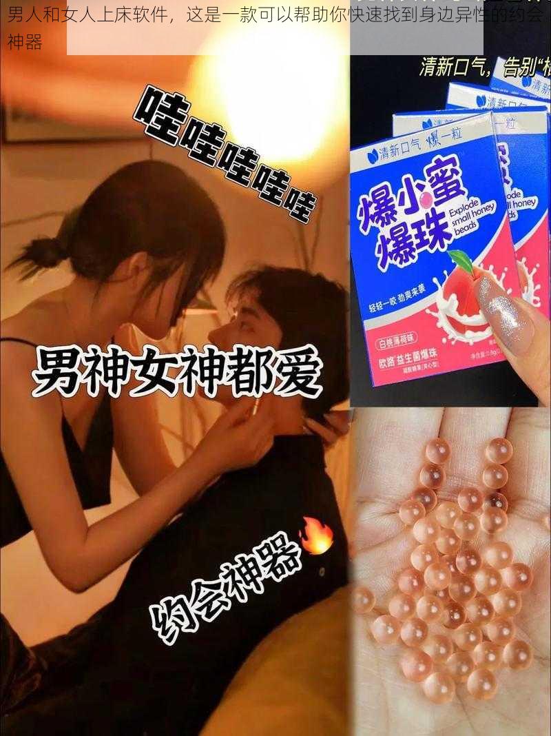 男人和女人上床软件,这是一款可以帮助你快速找到身边异性的约会神器