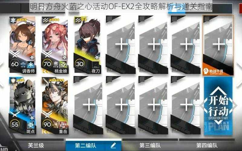 明日方舟火蓝之心活动OF-EX2全攻略解析与通关指南