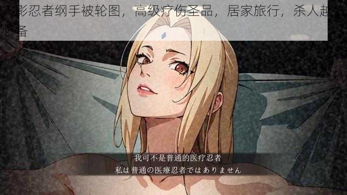 火影忍者纲手被轮图,高级疗伤圣品,居家旅行,杀人越货必备