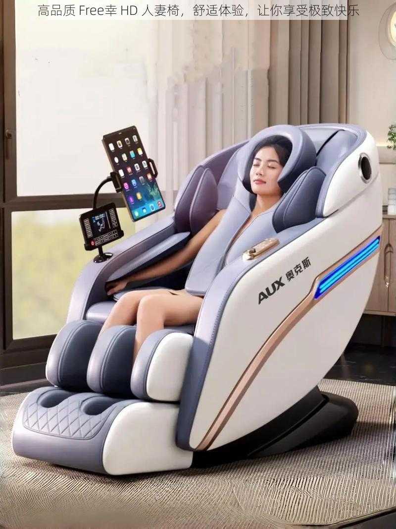 高品质 Free幸 HD 人妻椅,舒适体验,让你享受极致快乐