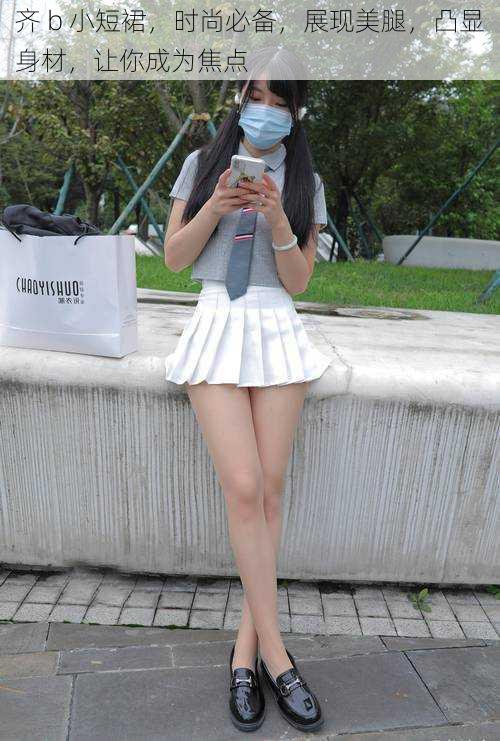 齐 b 小短裙,时尚必备,展现美腿,凸显身材,让你成为焦点