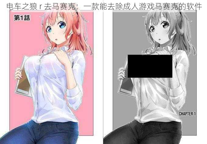 电车之狼 r 去马赛克:一款能去除成人游戏马赛克的软件