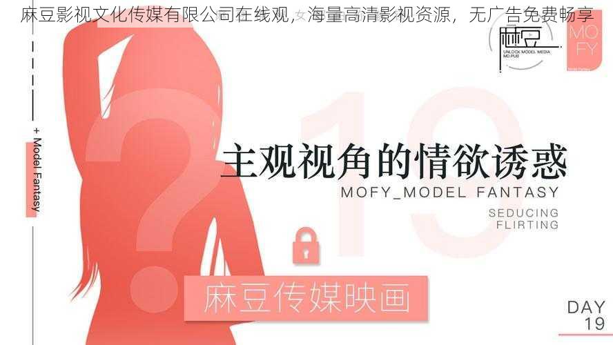 麻豆影视文化传媒有限公司在线观,海量高清影视资源,无广告免费畅享