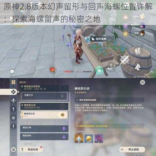 原神2.8版本幻声留形与回声海螺位置详解:探索海螺留声的秘密之地