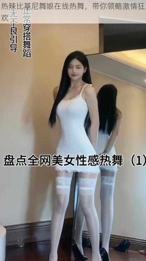 热辣比基尼舞娘在线热舞,带你领略激情狂欢