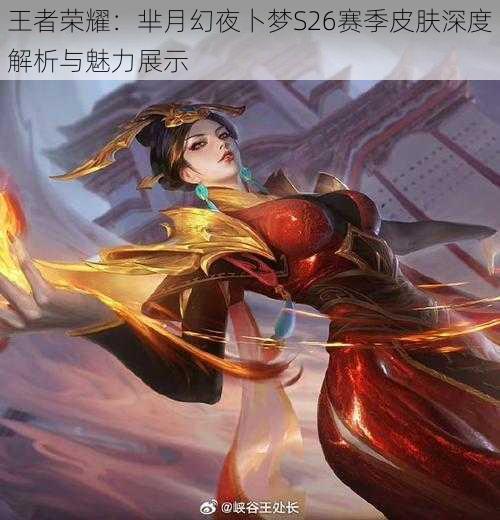 王者荣耀:芈月幻夜卜梦S26赛季皮肤深度解析与魅力展示