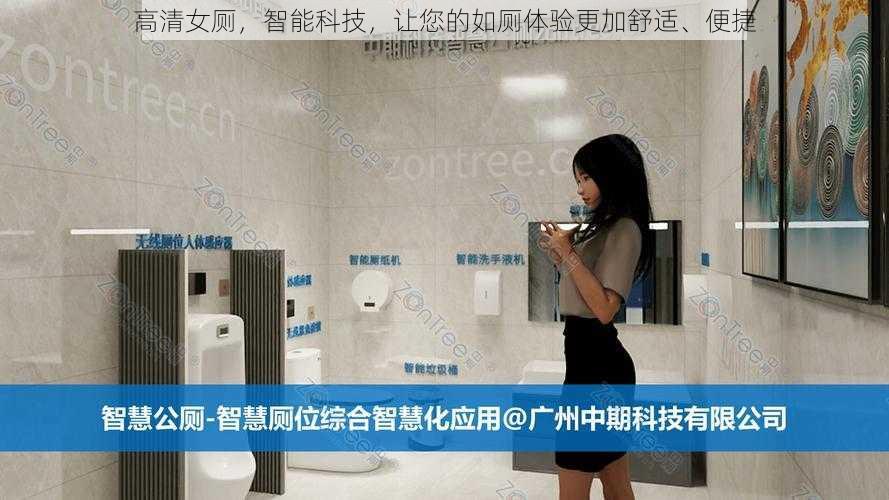 高清女厕,智能科技,让您的如厕体验更加舒适、便捷