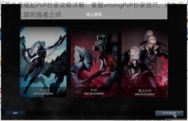 吸血鬼崛起PVP抄家攻略详解:掌握vrisingPVP抄家技巧,成为征服者之路的强者之师
