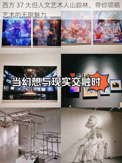 西方 37 大但人文艺术人山踪林,带你领略艺术的无限魅力