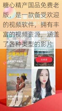 糖心精产国品免费老版,是一款备受欢迎的视频软件,拥有丰富的视频资源,涵盖了各种类型的影片