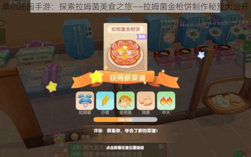 摩尔庄园手游:探索拉姆菌美食之旅——拉姆菌金枪饼制作秘笈大公开