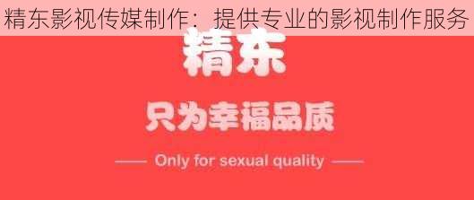 精东影视传媒制作:提供专业的影视制作服务