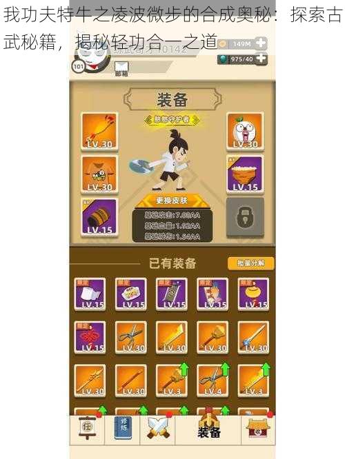 我功夫特牛之凌波微步的合成奥秘:探索古武秘籍,揭秘轻功合一之道