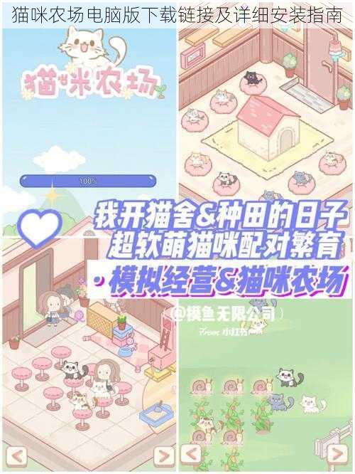 猫咪农场电脑版下载链接及详细安装指南