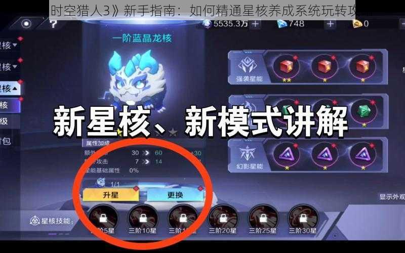 《时空猎人3》新手指南:如何精通星核养成系统玩转攻略