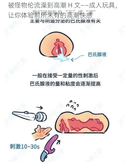 被怪物伦流澡到高潮 H 文——成人玩具,让你体验前所未有的高潮快感