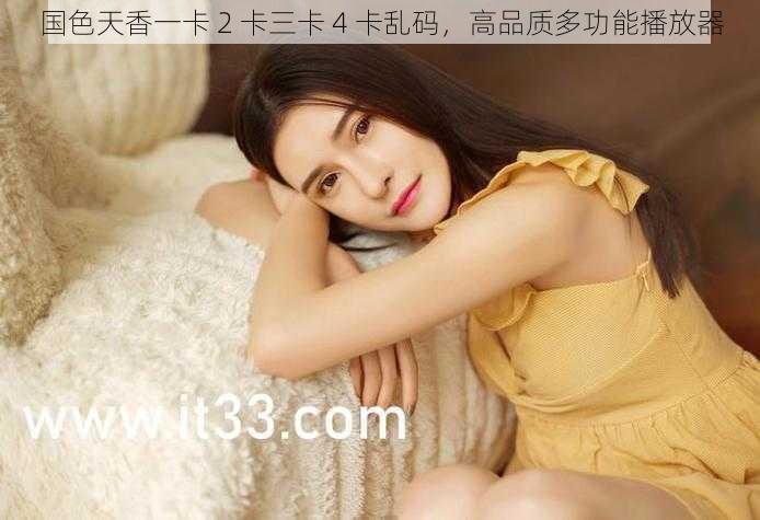 国色天香一卡 2 卡三卡 4 卡乱码,高品质多功能播放器