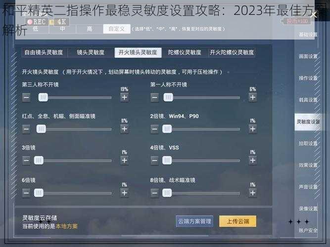 和平精英二指操作最稳灵敏度设置攻略:2023年最佳方案解析