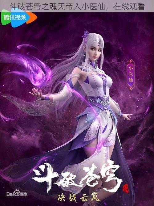 斗破苍穹之魂天帝入小医仙,在线观看