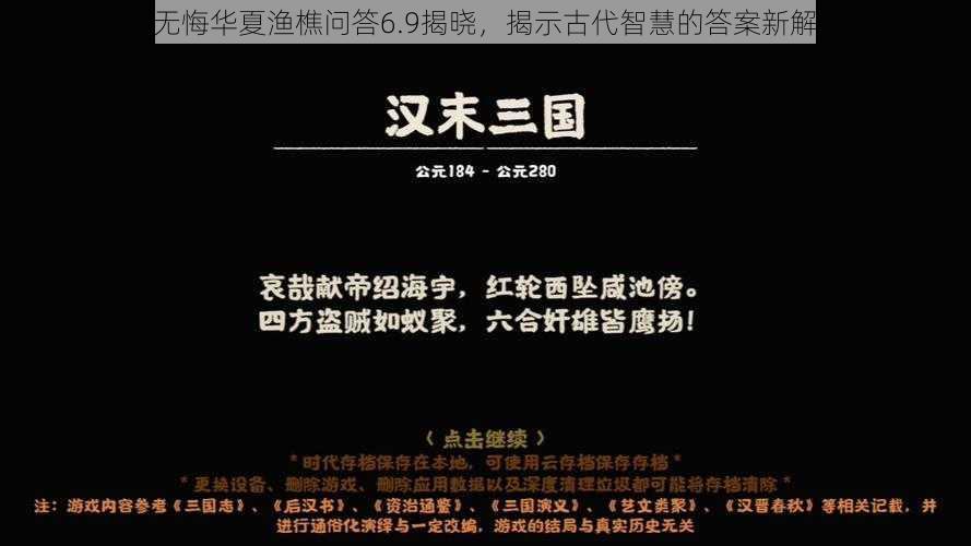 无悔华夏渔樵问答6.9揭晓,揭示古代智慧的答案新解