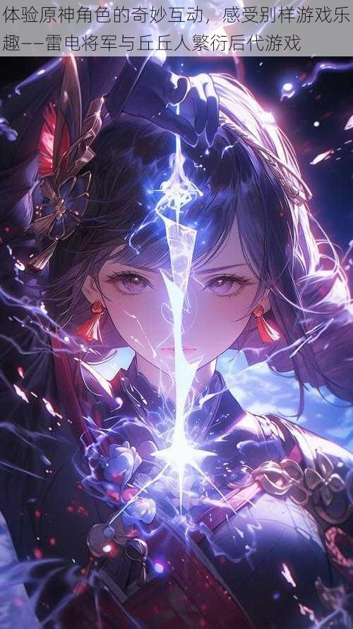体验原神角色的奇妙互动,感受别样游戏乐趣——雷电将军与丘丘人繁衍后代游戏