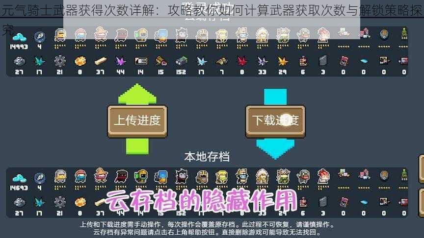 元气骑士武器获得次数详解:攻略教你如何计算武器获取次数与解锁策略探究