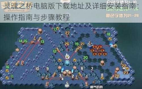 灵魂之桥电脑版下载地址及详细安装指南:操作指南与步骤教程