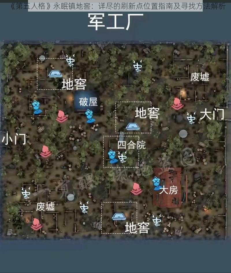 《第五人格》永眠镇地窖:详尽的刷新点位置指南及寻找方法解析