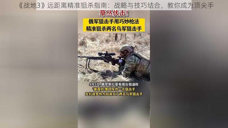 《战地3》远距离精准狙杀指南:战略与技巧结合,教你成为顶尖手