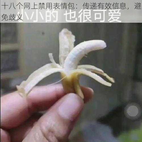十八个网上禁用表情包:传递有效信息,避免歧义
